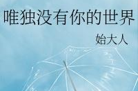 有你有他唯独没有自己打一字,孤独的独