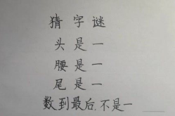 不过头猜字谜是什么字,不过头猜字谜的奥秘揭晓