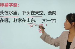 又进村来打一字谜底是什么,探寻谜底背后的文化内涵