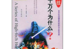 十万个为什么电影,穿越时空的科普之旅