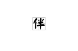 入字开头的成语,内涵丰富的汉语智慧结晶