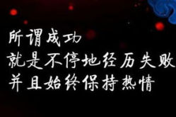 霸气名言,激励人生，铸就辉煌