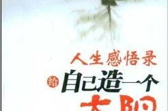 人生感悟致自己