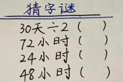 72小时猜字谜打一个字,三天时间之谜底揭秘