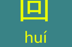 格外大方字谜打一字,揭秘‘格外大方背后的汉字奥秘”