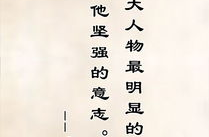 经典名人名言,经典名人名言的启示录