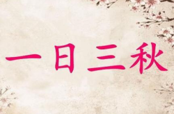 最短的季节打一个四字成语,最短季节的四字成语解析