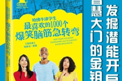 脑筋急转弯1000题爆笑版,1000题脑筋急转弯爆笑集结