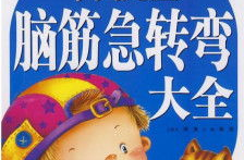 脑筋急转弯儿童版大全