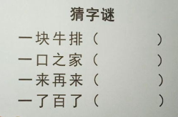 一百减一猜字谜,揭秘‘一百减一字谜的奥秘”
