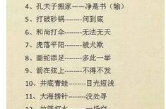 趣味歇后语,幽默智慧，一语双关的民间智慧宝库